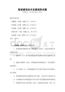 智能建筑技术发展趋势试题