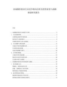 高端数控机床行业竞争格局分析及投资前景与战略规划研究报告