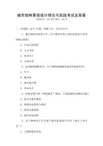 城市園林景觀設(shè)計理論與實踐考試及答案