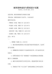 城市園林規(guī)劃與景觀設(shè)計試題