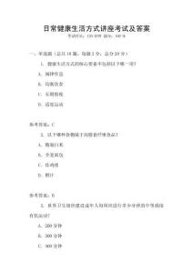 日常健康生活方式講座考試及答案