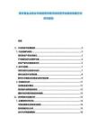 南非黃金冶煉業(yè)市場前景供需評估投資評估規(guī)劃發(fā)展方向研究報告