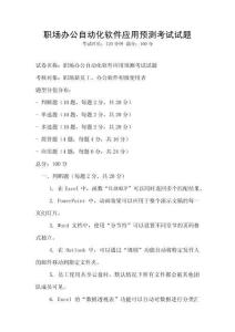 職場(chǎng)辦公自動(dòng)化軟件應(yīng)用預(yù)測(cè)考試試題