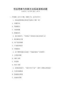 創(chuàng)業(yè)思維與創(chuàng)新方法實(shí)戰(zhàn)演練試題