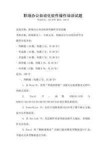 職場(chǎng)辦公自動(dòng)化軟件操作培訓(xùn)試題