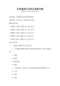 全國通用生活常識速查試題