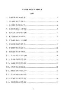公司資本結構優化調整方案