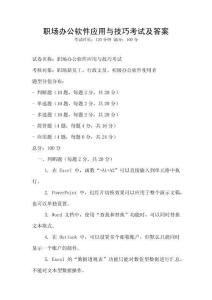 職場辦公軟件應用與技巧考試及答案