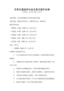 日常交通規則與安全意識提升試卷
