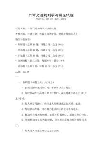 日常交通規(guī)則學(xué)習(xí)講座試題