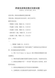 跨境電商物流模式創(chuàng)新試題