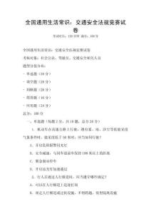 全國通用生活常識：交通安全法規競賽試卷