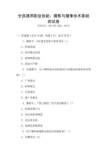 全國通用職業技能：攝影與攝像技術基礎測試卷
