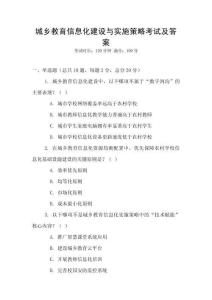 城鄉教育信息化建設與實施策略考試及答案
