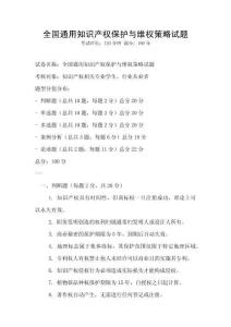 全國通用知識(shí)產(chǎn)權(quán)保護(hù)與維權(quán)策略試題