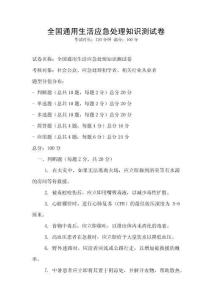 全國通用生活應急處理知識測試卷