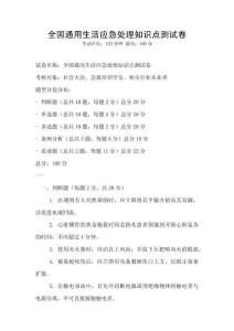 全國通用生活應急處理知識點測試卷