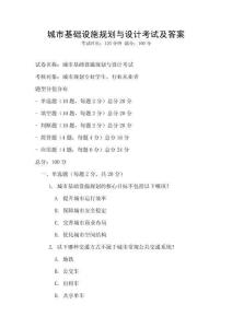 城市基礎設施規劃與設計考試及答案