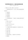 創意思維訓練方法，激發創新潛能試題