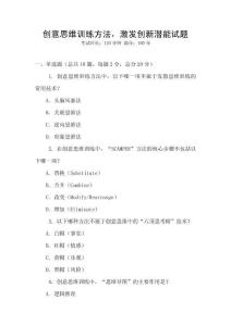 創意思維訓練方法，激發創新潛能試題