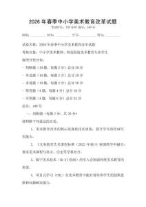 2026年春季中小學美術教育改革試題