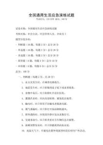 全國通用生活應急演練試題