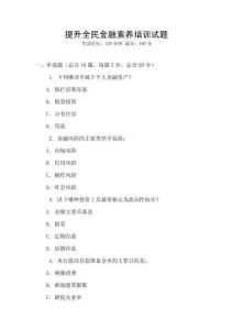 提升全民金融素養培訓試題