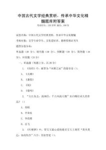 中國古代文學經典賞析，傳承中華文化精髓題庫附答案