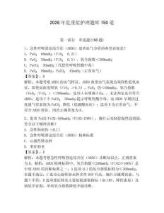 2026年危重癥護理題庫150道附答案【輕巧奪冠】