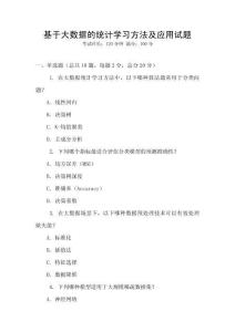 基于大數(shù)據(jù)的統(tǒng)計學習方法及應用試題