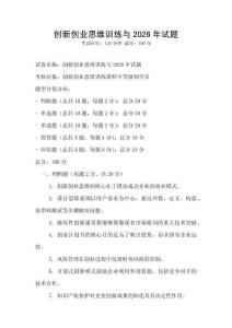 創(chuàng)新創(chuàng)業(yè)思維訓(xùn)練與2026年試題
