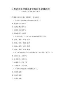 公共安全治理體系建設與應急管理試題