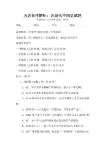 歷史事件解析：近現代中國史試題