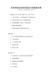 日常消防安全知識普及與實操測試卷