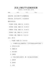 歷史人物生平與貢獻測試卷