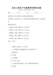 歷史人物生平與重要事件解析試題
