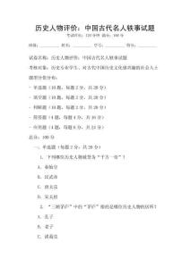 歷史人物評價：中國古代名人軼事試題
