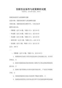 創(chuàng)新創(chuàng)業(yè)指導(dǎo)與政策解析試題