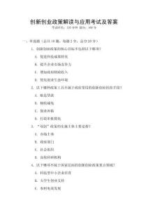 創新創業政策解讀與應用考試及答案