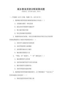 城鄉教育資源分配政策試題