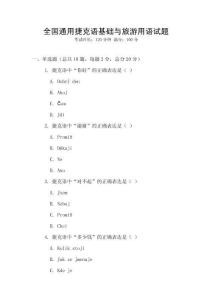 全国通用捷克语基础与旅游用语试题