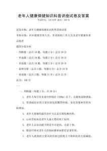 老年人健康保健知識科普講座試卷及答案