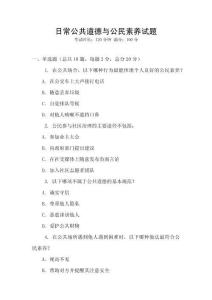 日常公共道德與公民素養(yǎng)試題