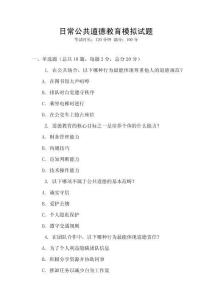 日常公共道德教育模擬試題