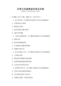 日常公共道德規(guī)范普及試卷
