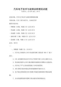 汽車電子技術與故障診斷模擬試題