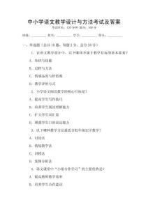 中小学语文教学设计与方法考试及答案