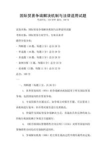 國際貿(mào)易爭端解決機制與法律適用試題