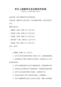 老年人健康養生知識題庫附答案