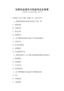 創新創業理念與實踐考試及答案